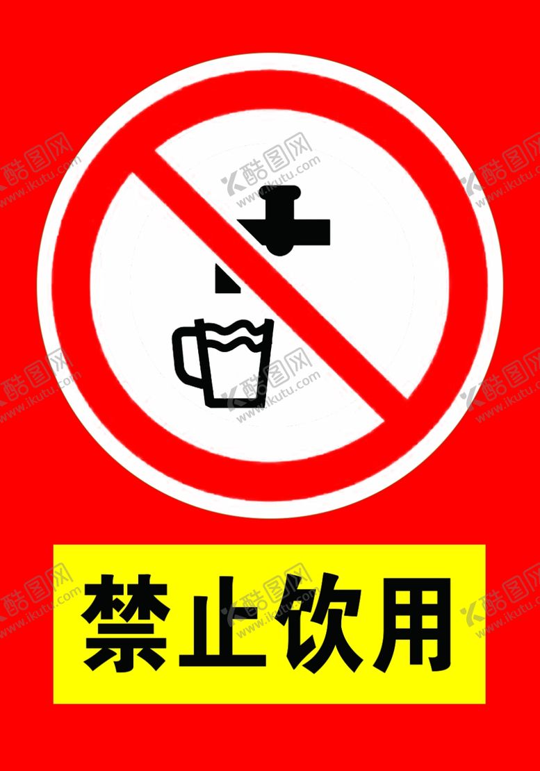 编号：36593709260428126536【酷图网】源文件下载-禁止饮用禁止