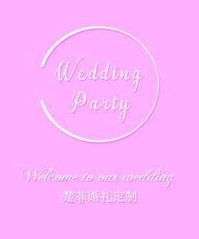 粉色婚礼水牌