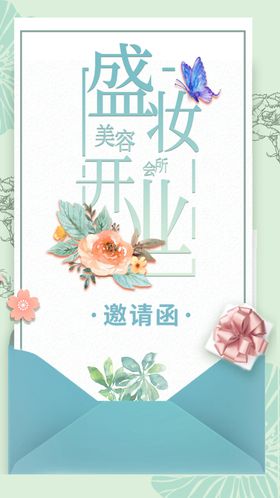 盛装开业邀请函
