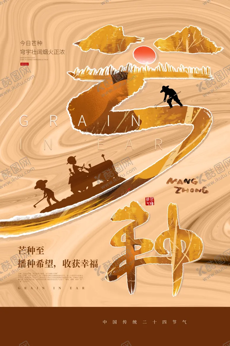 编号：89988205012146142607【酷图网】源文件下载-芒种