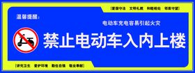 禁止电动车入内