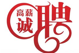高薪诚聘矢量图招广告语招素材元素