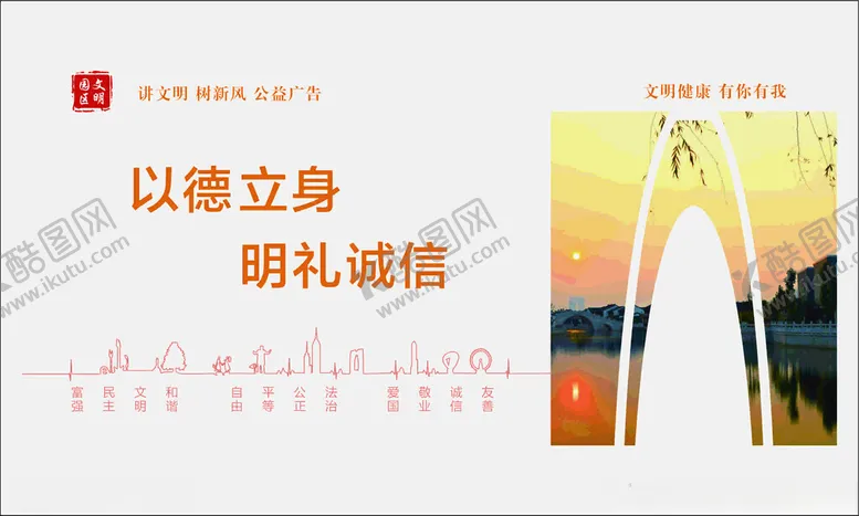 编号：16008602230339257718【酷图网】源文件下载-以德立身明礼诚信