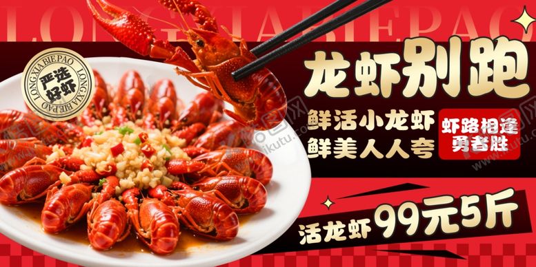 编号：27889009251302492296【酷图网】源文件下载-小龙虾