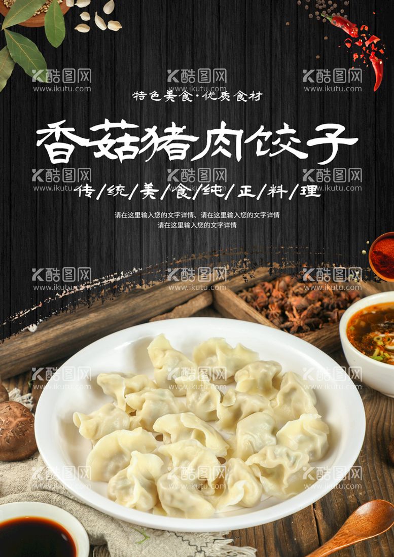 编号：80154709301402286720【酷图网】源文件下载-香菇猪肉饺子