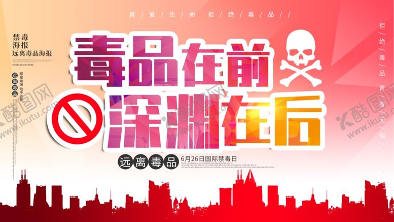 编号：99812309220713311181【酷图网】源文件下载-禁毒海报