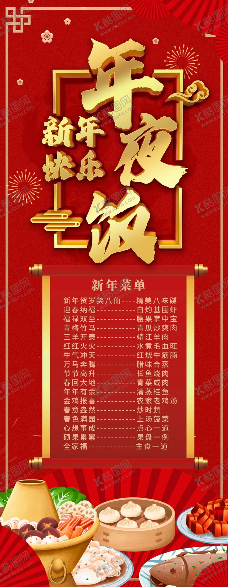 编号：55837803092041543589【酷图网】源文件下载-年夜饭