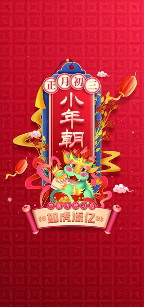 新年海报传统节日虎如意过