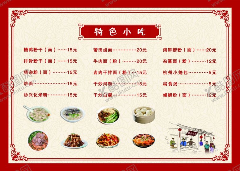 编号：29766702210346026909【酷图网】源文件下载-小吃店价格表