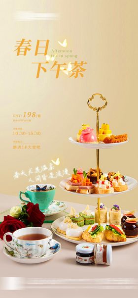 春日下午茶活动海报