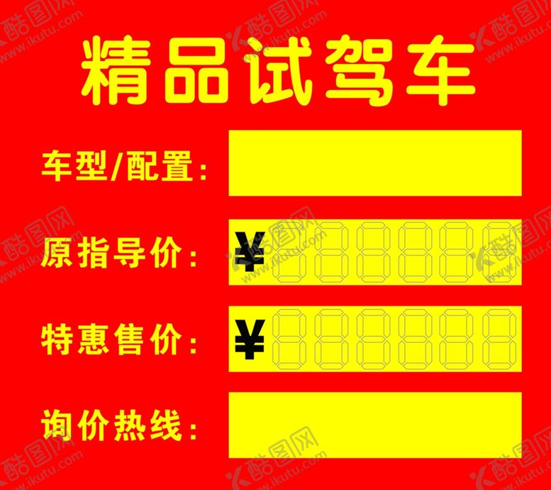 编号：70695102221400224357【酷图网】源文件下载-精品试驾车价格牌