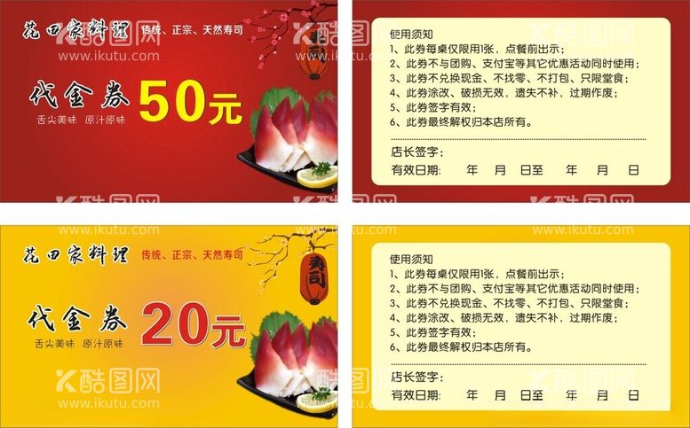 编号：86626711290130585616【酷图网】源文件下载-日料代金券