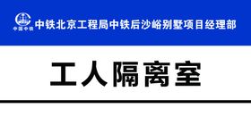 工人隔离间门牌