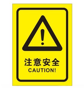 矢量注意安全提示牌