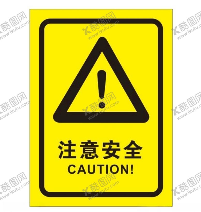编号：19905009251852526156【酷图网】源文件下载-矢量注意安全提示牌