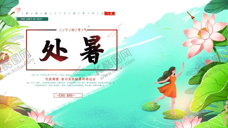 编号：69500805042321102783【酷图网】源文件下载-处暑