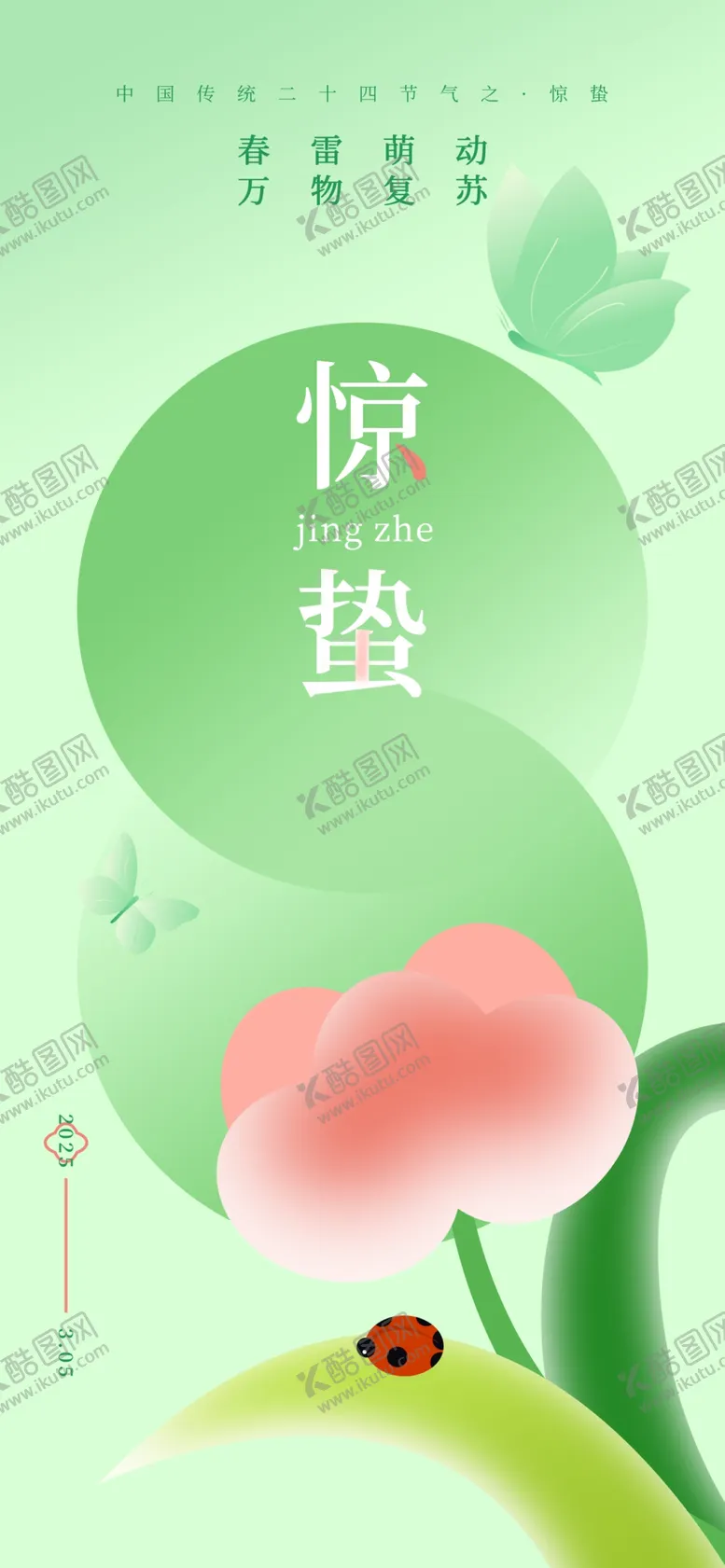编号：57276903081429208802【酷图网】源文件下载-惊蛰海报