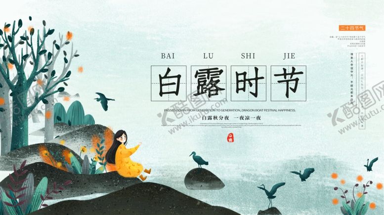 编号：58776707050139541560【酷图网】源文件下载-白露