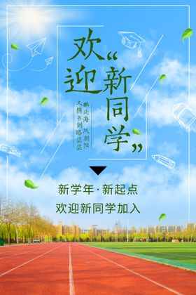 迎新海报