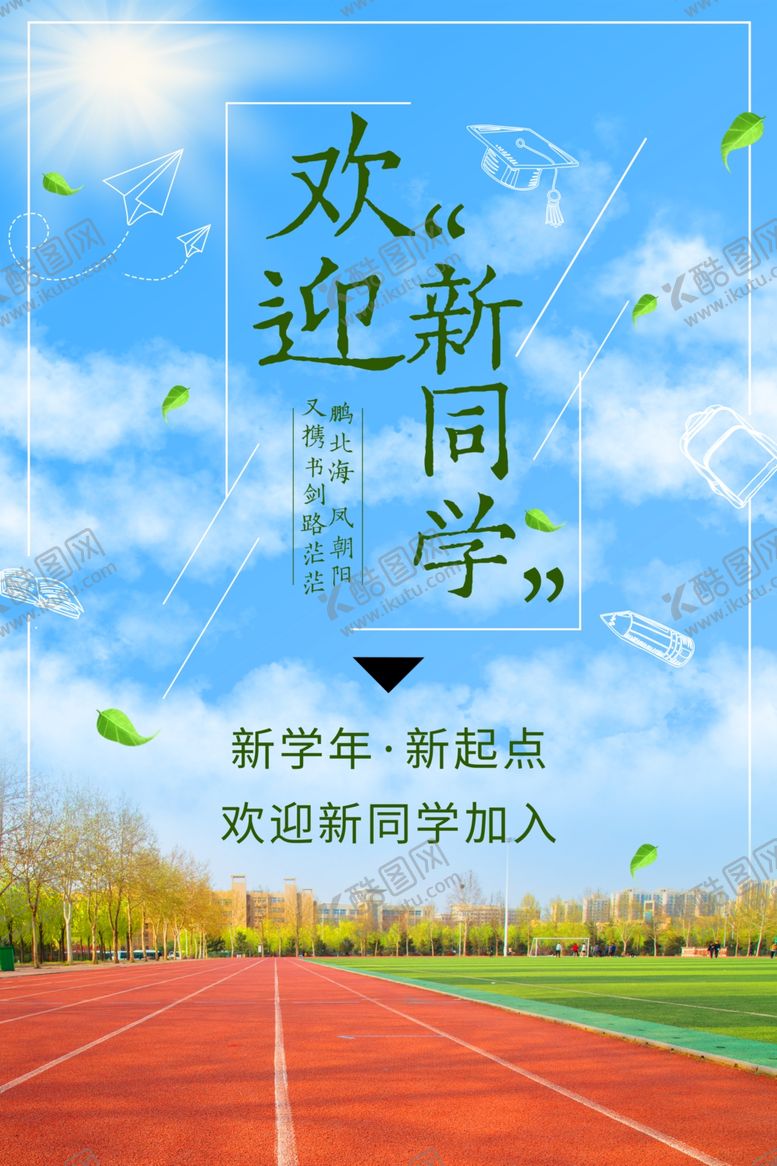 编号：39557007090854186982【酷图网】源文件下载-迎新海报
