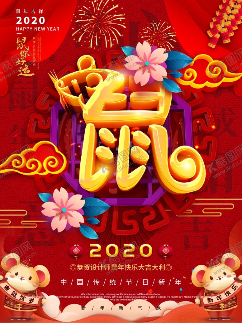 编号：42209109111956522273【酷图网】源文件下载-鼠年