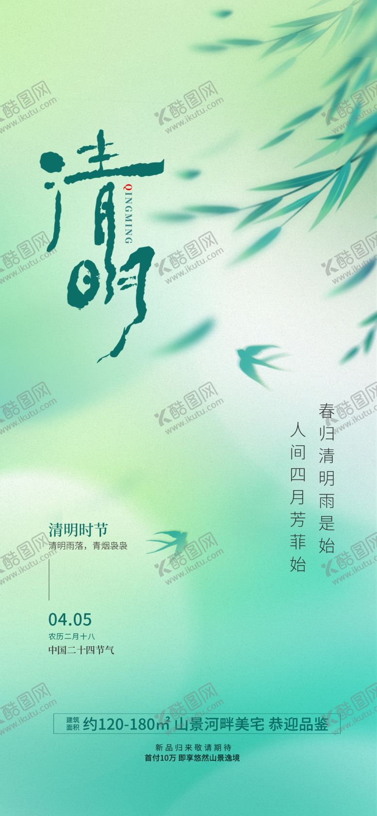 编号：79947404050634592656【酷图网】源文件下载-清新简约节气清明海报设计