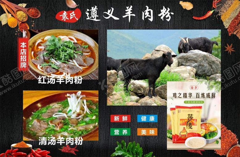 编号：90963001210703379079【酷图网】源文件下载-羊肉粉展板