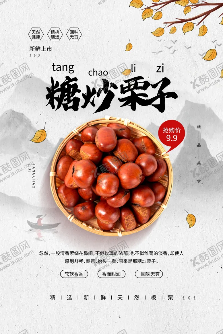 编号：78861404092333026784【酷图网】源文件下载-糖炒栗子美食活动宣传海报素材