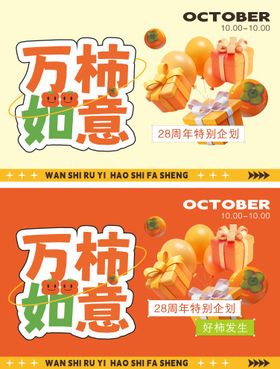 万柿如意主题海报