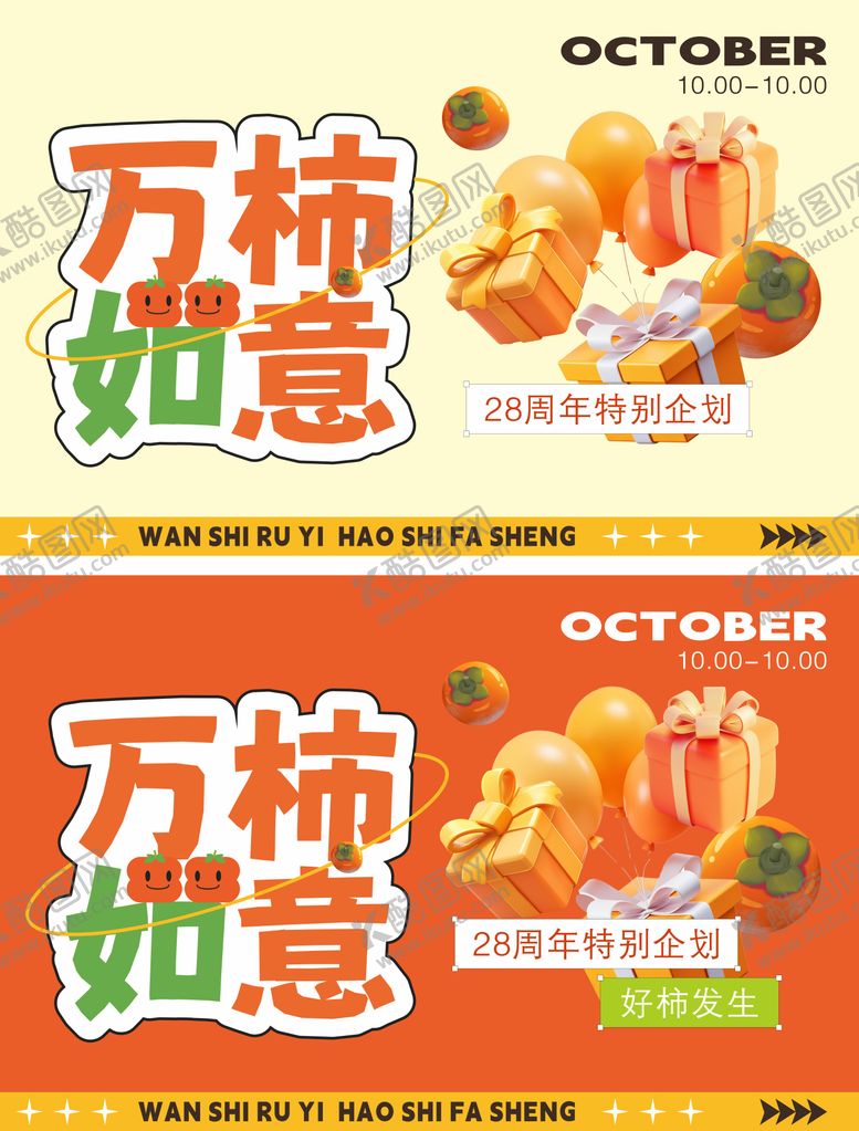 编号：69847308272307594496【酷图网】源文件下载-万柿如意主题海报
