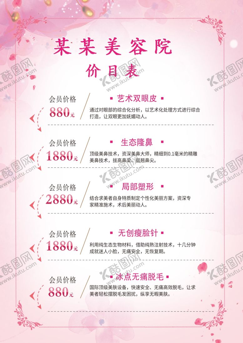 编号：21142007131641368603【酷图网】源文件下载-美容价目表