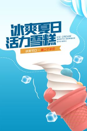 冰淇淋雪糕创意时尚宣传海报