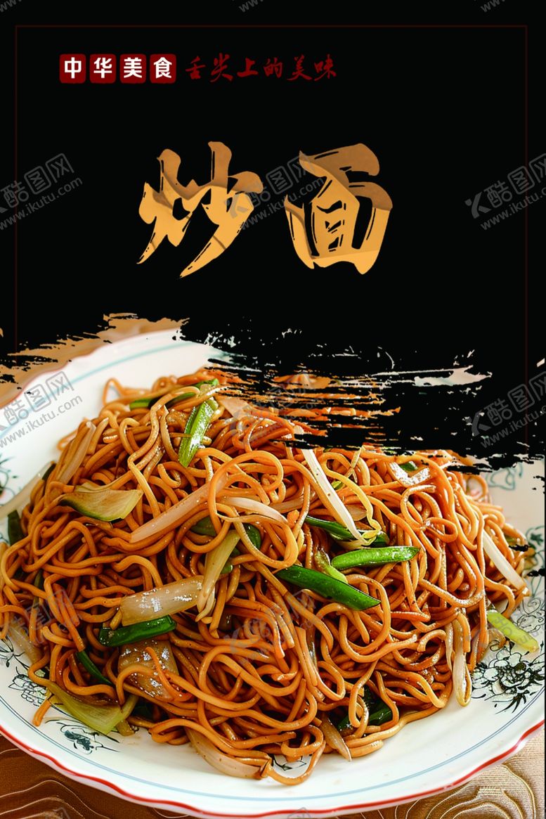 编号：50681002250158484215【酷图网】源文件下载-炒面