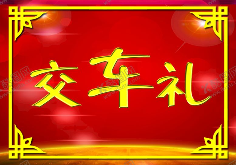 编号：57962109172115182051【酷图网】源文件下载-交车礼