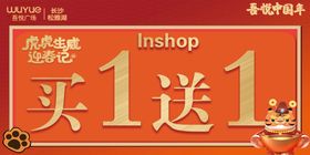 Inshop虎虎生威买一送一