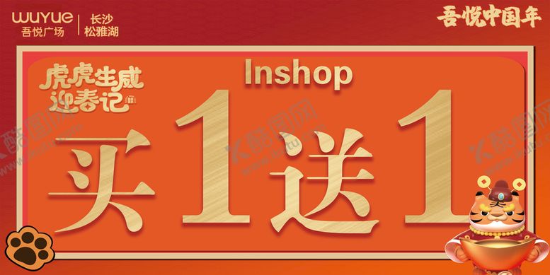 编号：38975409220245108392【酷图网】源文件下载-Inshop虎虎生威买一送一