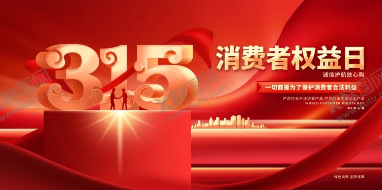 编号：33220602241048588467【酷图网】源文件下载-诚信315海报图片