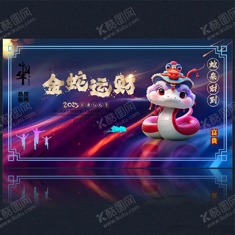 编号：63552301262332504961【酷图网】源文件下载-2025春节