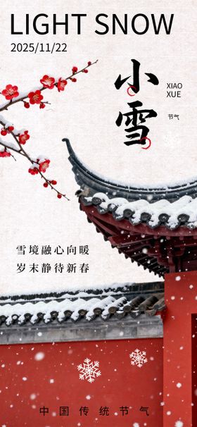 小雪节气水墨手绘国风海报