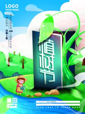 植树节312绿色海报广告活动