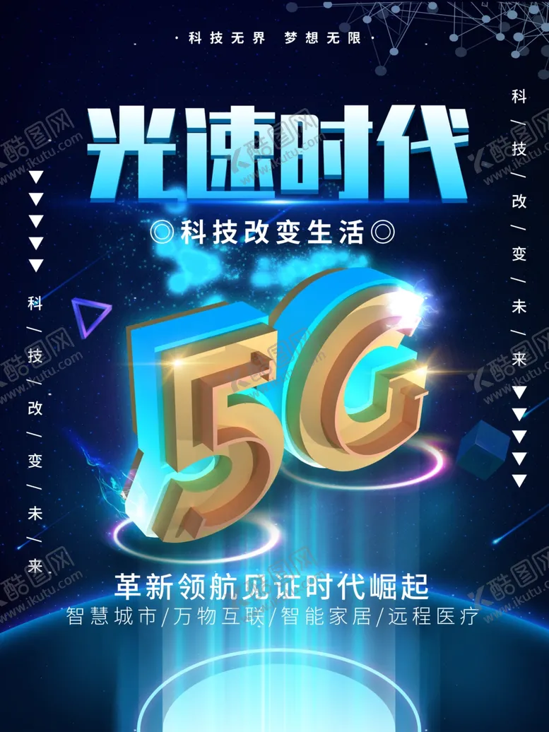 编号：33976404211527524005【酷图网】源文件下载-创意5G时代科技宣传海报