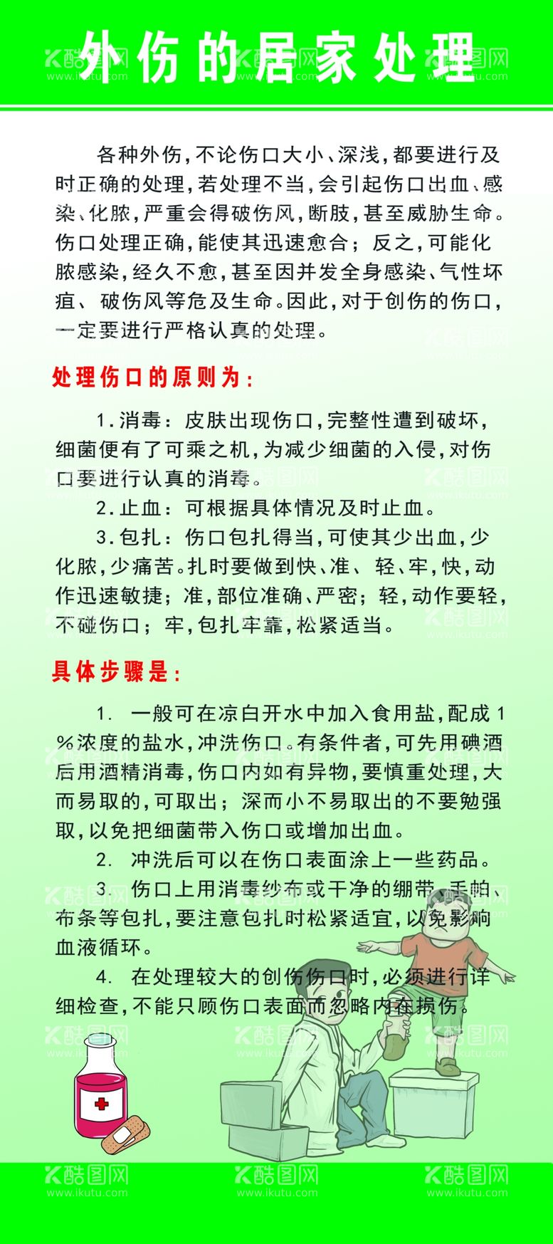 编号：41793512220811244636【酷图网】源文件下载-外伤的居家处理易拉宝展架