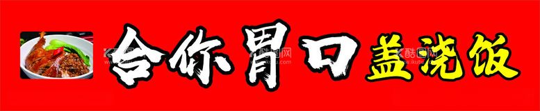 编号：94600212110827192467【酷图网】源文件下载-盖浇饭盖码饭