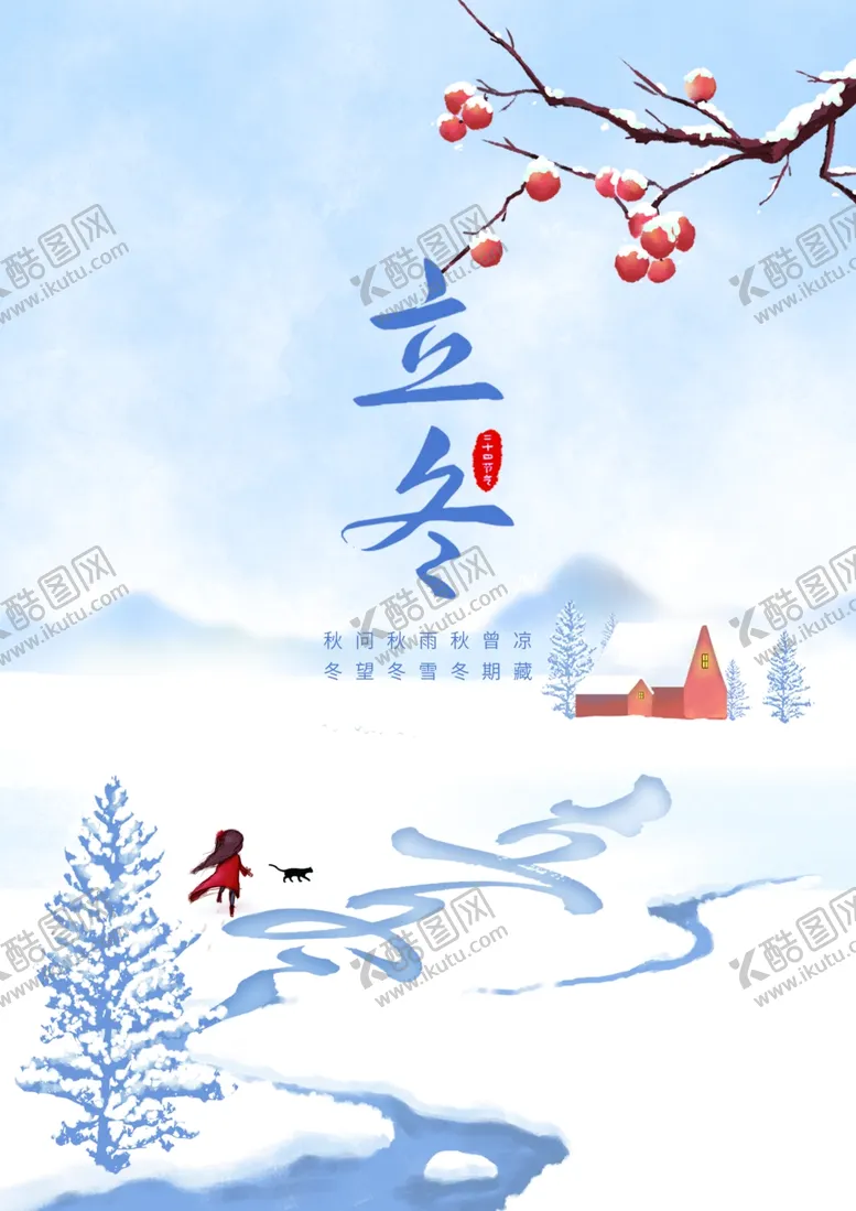 编号：85313712081303514429【酷图网】源文件下载-立冬海报