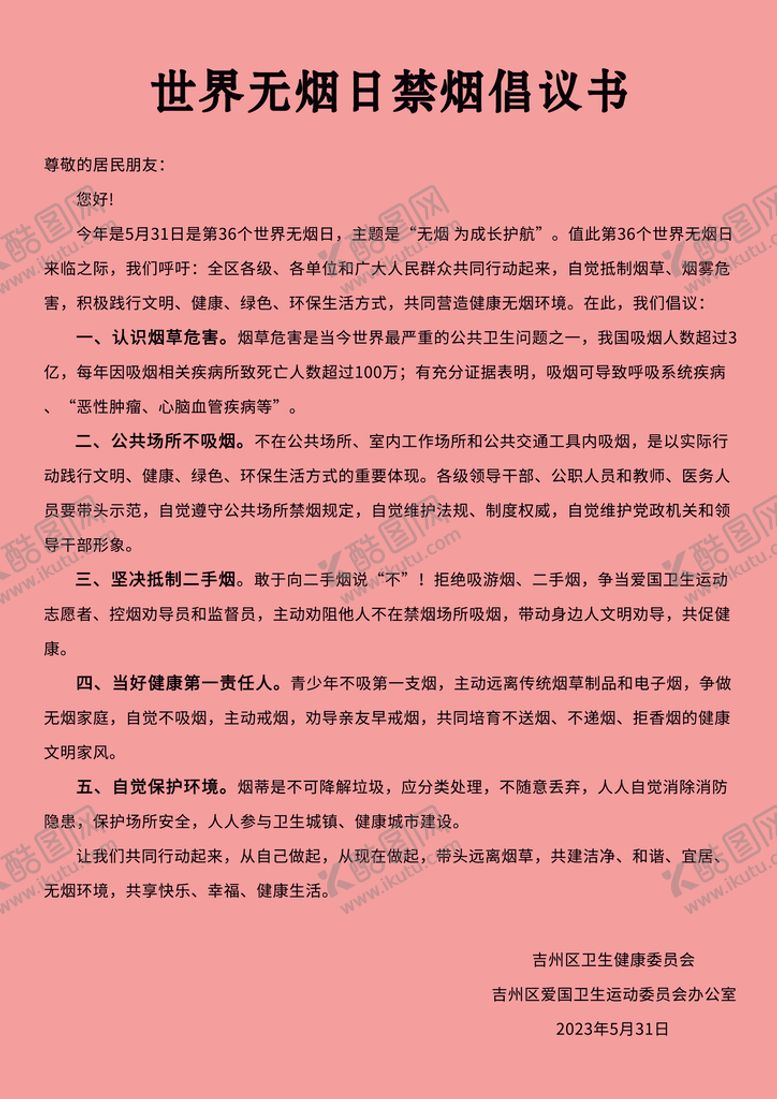 编号：71260910080337254983【酷图网】源文件下载-无烟日