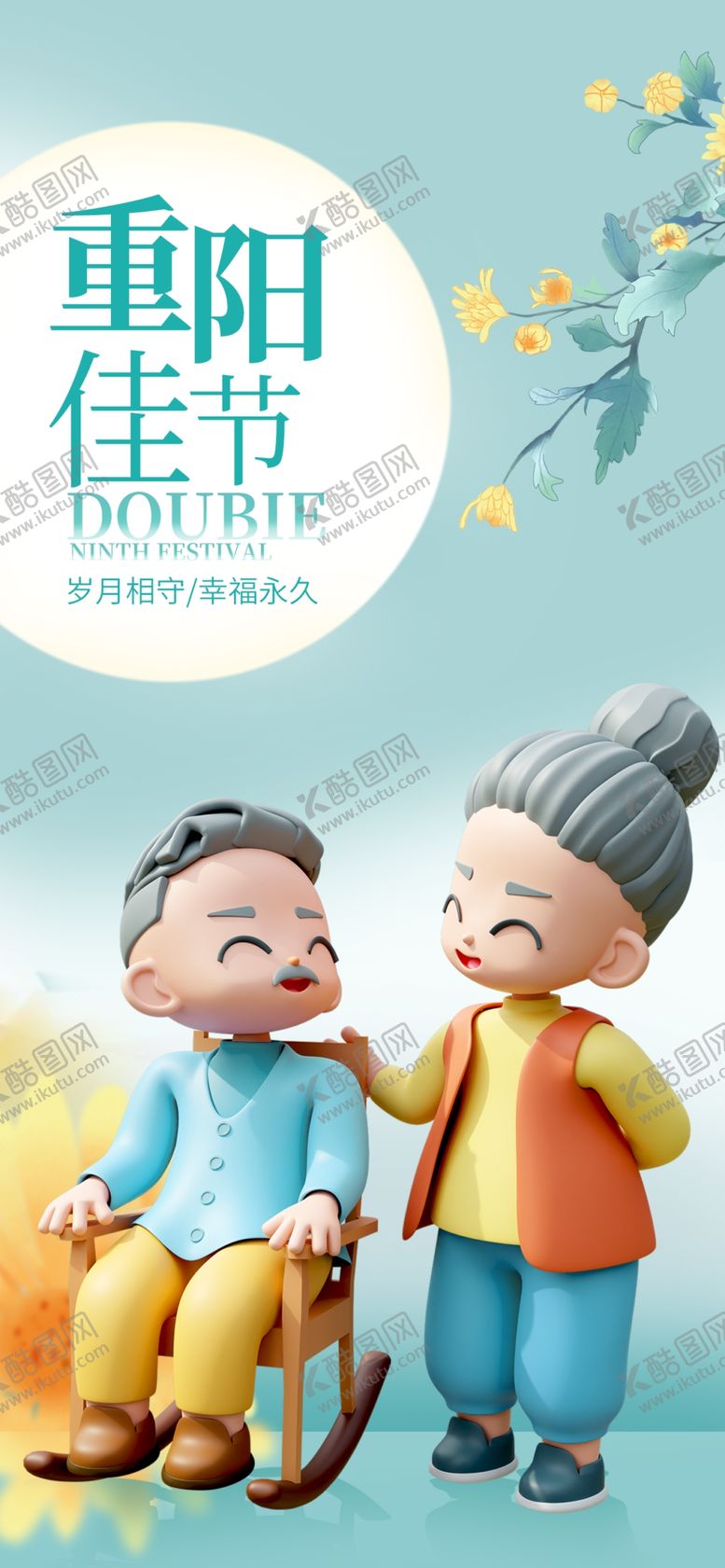 编号：48317909222017518953【酷图网】源文件下载-重阳佳节