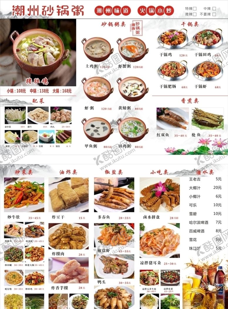 编号：54972504220144053597【酷图网】源文件下载-潮州砂锅粥菜单