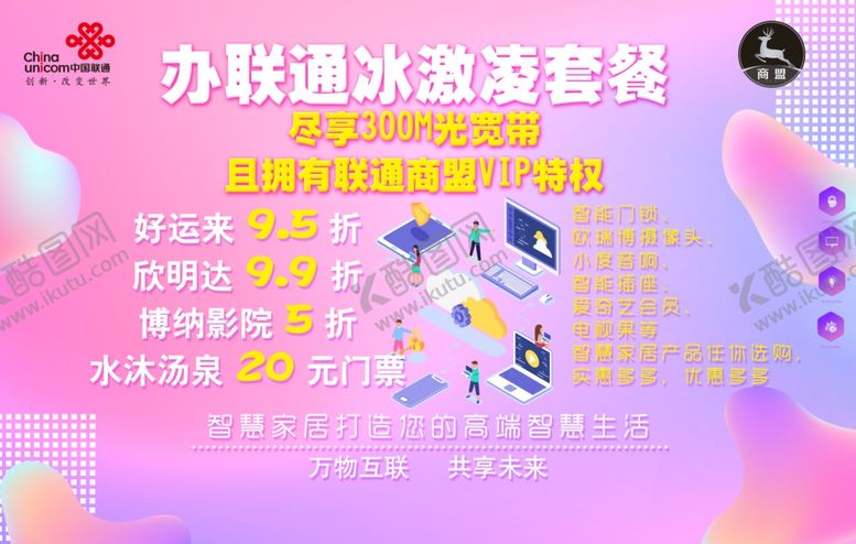 编号：62158109250642126556【酷图网】源文件下载-办联通冰淇淋套餐