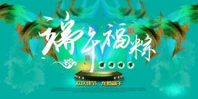 端午海报展板