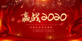 赢站2020喜庆展板模板